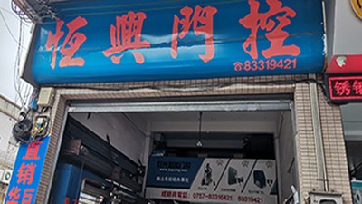 給巨光董事長(zhǎng)站臺(tái)，巨光佛山經(jīng)銷商恒興門控走訪記