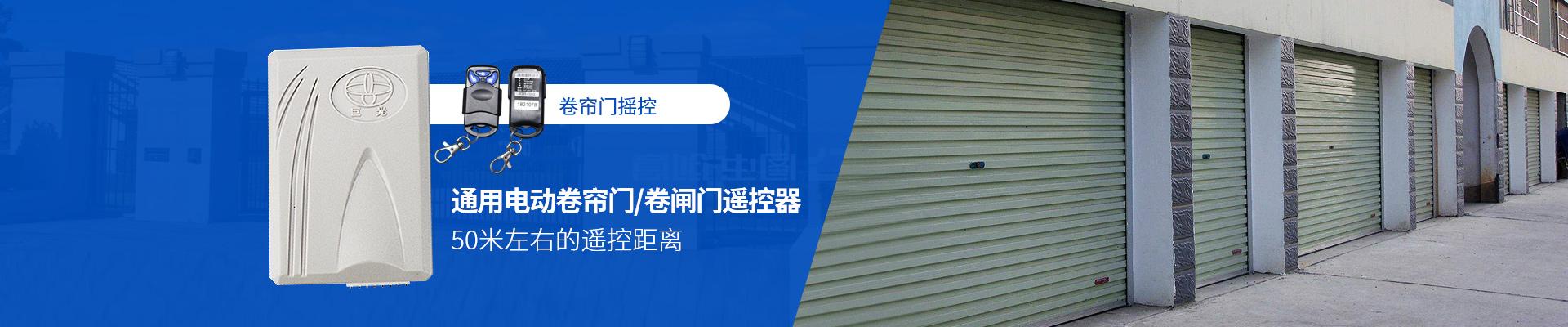 卷簾門(mén)搖控