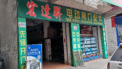和巨光一起走品質(zhì)路線，巨光佛山經(jīng)銷商宏達聯(lián)門控走訪記