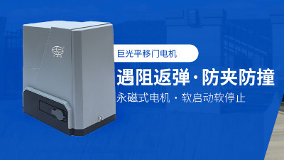電動平移門電機都有哪些常見的種類？