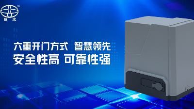從中國(guó)制造到中國(guó)創(chuàng)造，巨光門控一直在路上