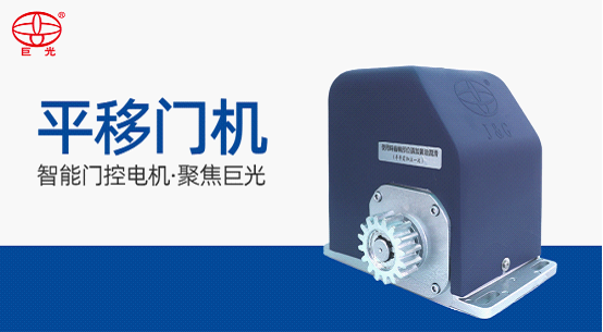 平移門電機(jī)有哪些發(fā)展趨勢？